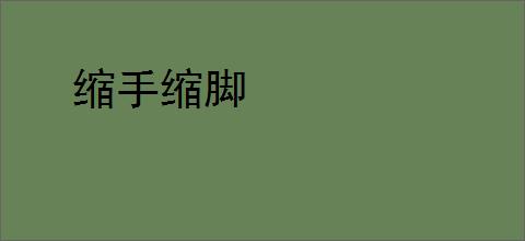缩手缩脚