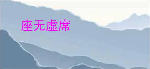 座无虚席