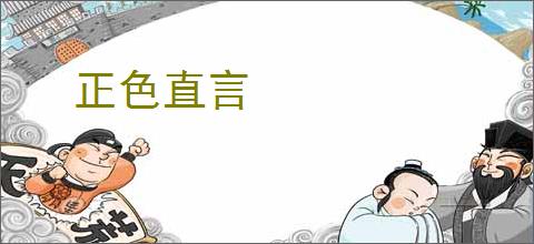 正色直言