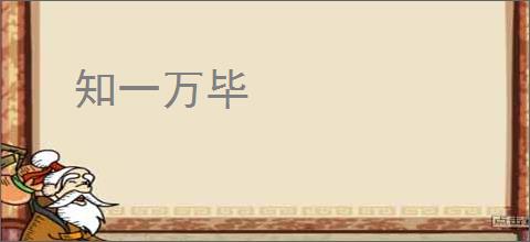 知一万毕