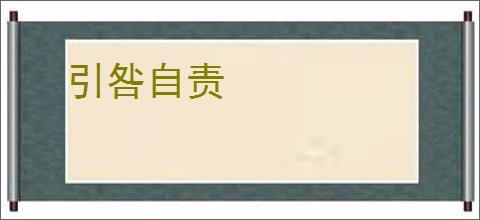 引咎自责