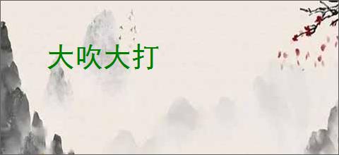 大吹大打