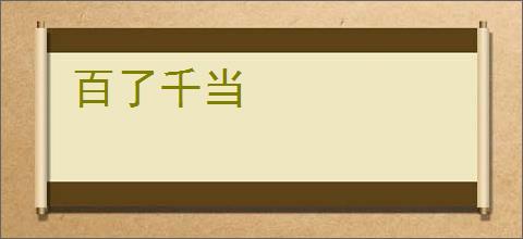 百了千当