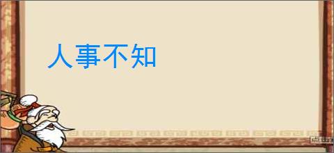 人事不知