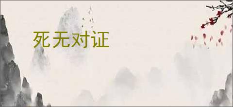 死无对证