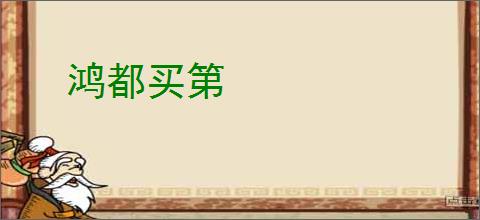 鸿都买第