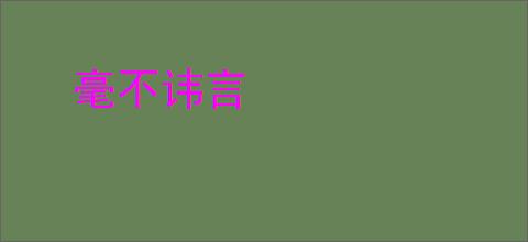 毫不讳言