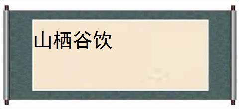 山栖谷饮