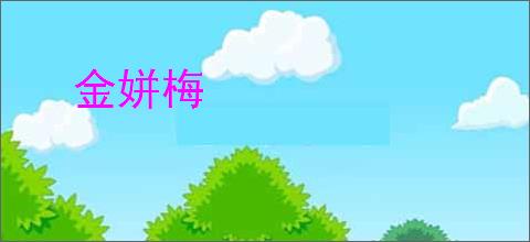 金姘梅