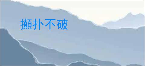 攧扑不破