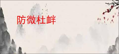 防微杜衅