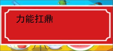 力能扛鼎