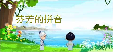 芬芳的拼音