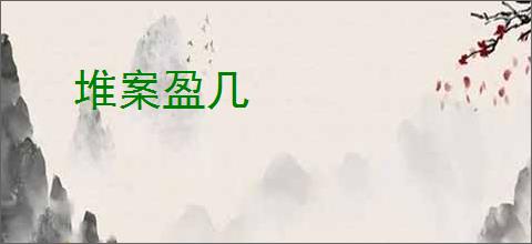 堆案盈几
