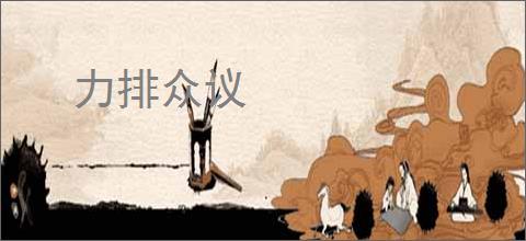 力排众议