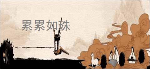 累累如珠