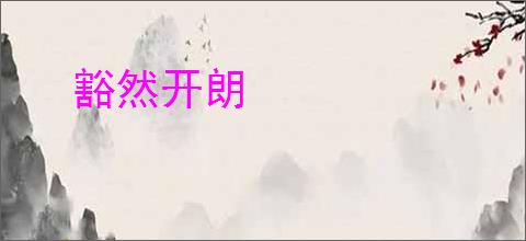 豁然开朗