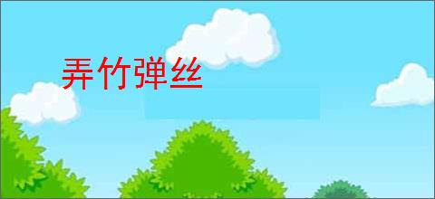 弄竹弹丝