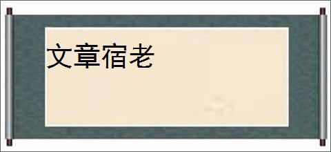 文章宿老