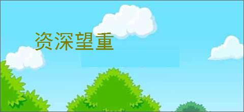 资深望重