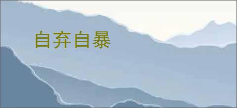 自弃自暴