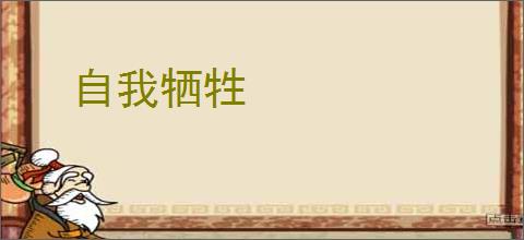 自我牺牲