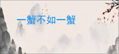 一蟹不如一蟹