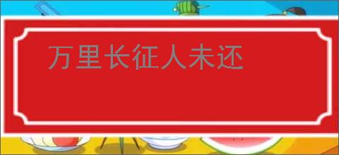 万里长征人未还