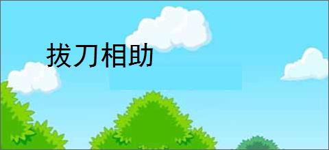 拔刀相助