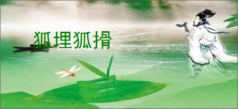 狐埋狐搰