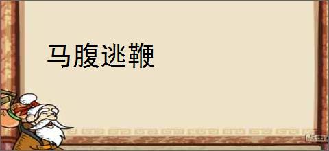 马腹逃鞭