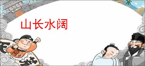 山长水阔