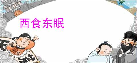 西食东眠