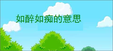 如醉如痴的意思