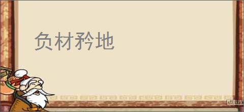 负材矜地
