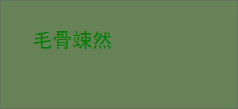 毛骨竦然