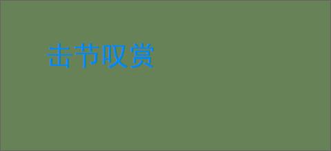 击节叹赏