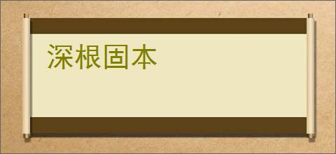 深根固本
