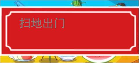 扫地出门