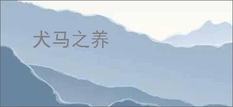 犬马之养