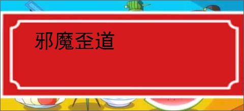 邪魔歪道