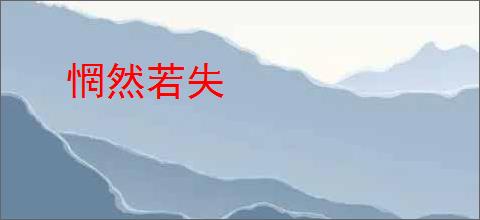 惘然若失
