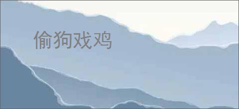 偷狗戏鸡