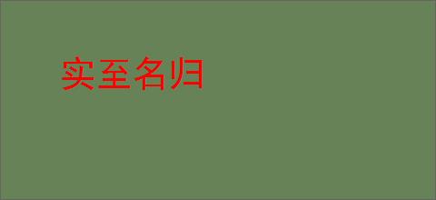 实至名归