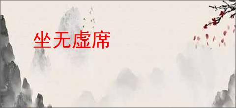 坐无虚席
