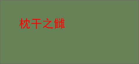 枕干之雠