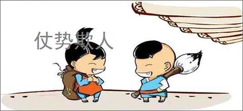 仗势欺人