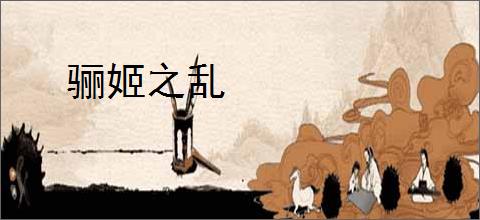 骊姬之乱