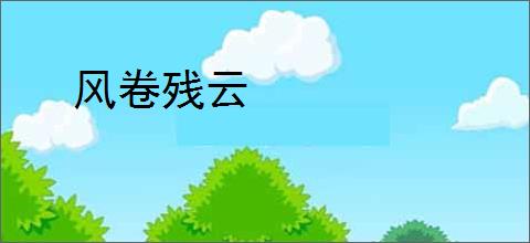 风卷残云