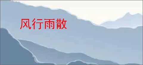 风行雨散